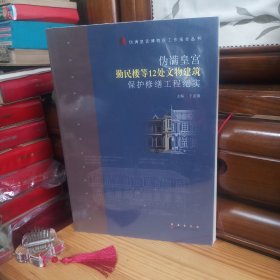 [九九品·全新塑封库存书]伪满皇宫勤民楼等12处文物建筑保护修缮工程纪实[全新库存书·塑封未拆(封底下端外包装塑封有两处微小开口·未影响书的封底·介意勿拍)·正版实物·按图发货·详见书影及描述]