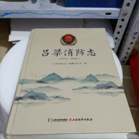 吕梁消防志（1973-2023）
