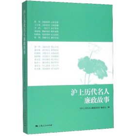 沪上历代名人廉政故事