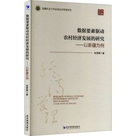 正版 数据要素驱动农村经济发展的研究——以新疆为例 张梦醒 经济管理出版社