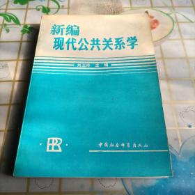 新编现代公共关系学