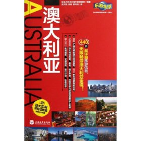 澳大利亚 实业之日本社海外版编辑部 正版图书