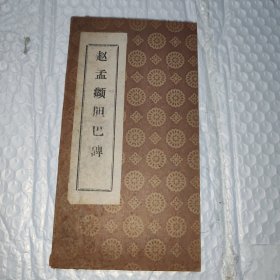 赵孟頫胆巴碑（拓本）