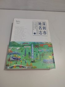 深圳市地名志【上】