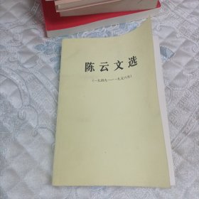 陈云文选