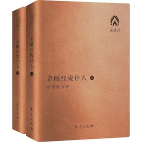 金刚经说什么(袖珍版)（全二册）