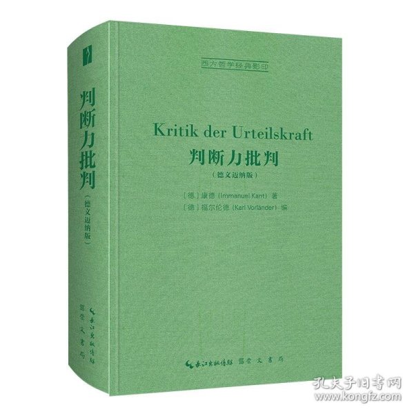 判断力批判（德文迈纳版，Kritik der Urteilskraft）-西方哲学经典影印