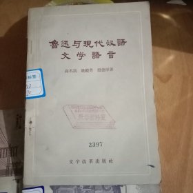 鲁迅与现代汉语文学语言【1957年一版一印印3600册】