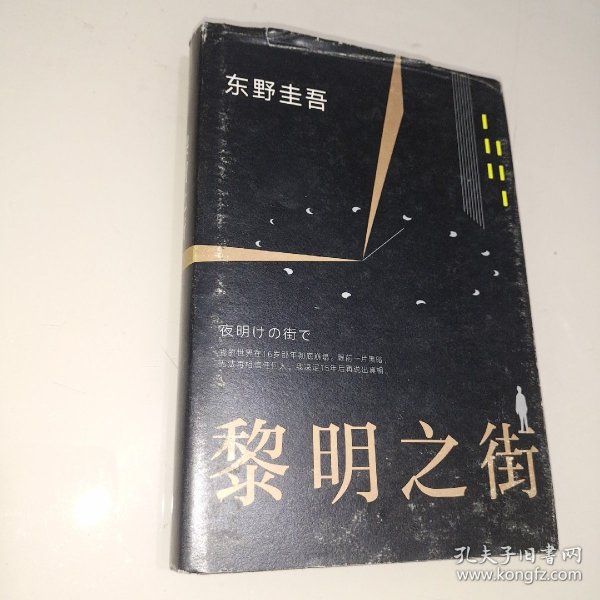 黎明之街（东野圭吾极具突破性的经典长篇小说）