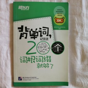 新东方·背单词,记住这200个词根词缀就够了