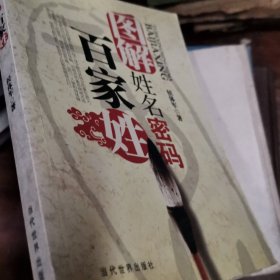 图解姓名密码：百家姓