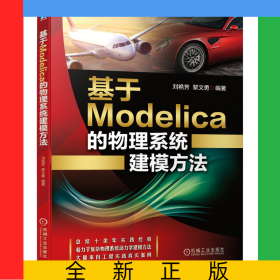 基于Modelica的物理系統(tǒng)建模方法