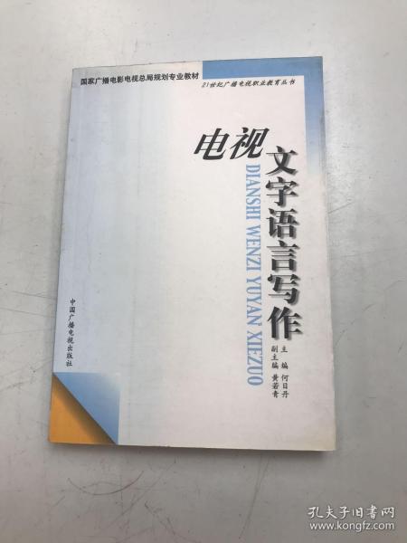 电视文字语言写作——21世纪广播电视职业教育丛书