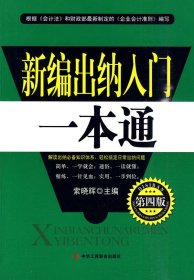 【正版新书】新编出纳入门一本通