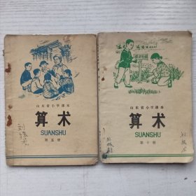 山东省小学课本 算术（2册）