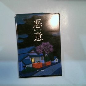 恶意：东野圭吾作品