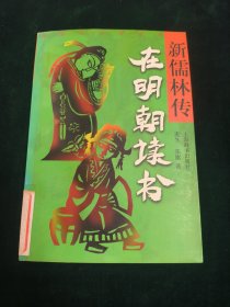 新儒林传·在明朝读书