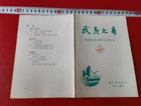 台湾渔民的哥，郑成功收复台湾，解放台湾，歌单，1978，福建省武夷之春演出