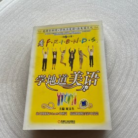 看FRIENDS学地道美语（第1-3分册）