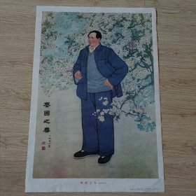 对开《枣园之春》宣传画一幅 品相如图 包老