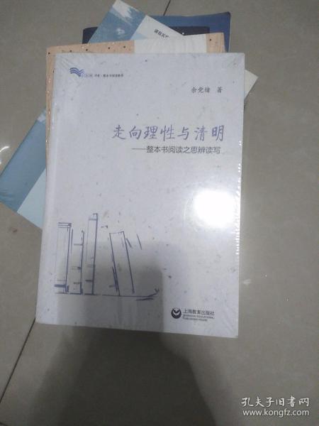 走向理性与清明——整本书阅读之思辨读写