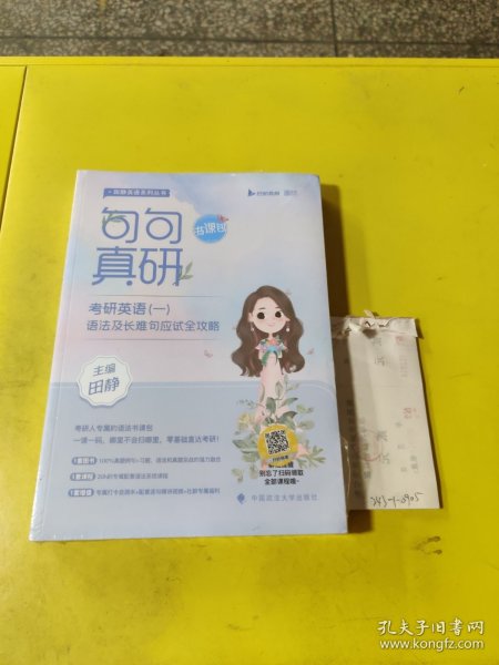 2023句句真研考研英语