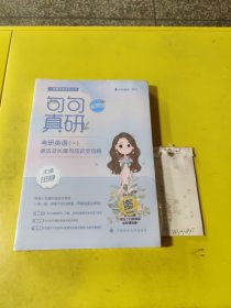 2023句句真研考研英语