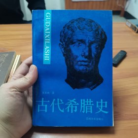 古代希腊史