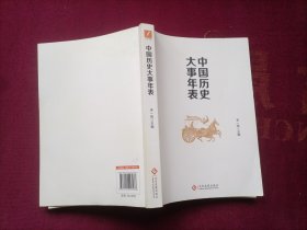 中国历史大事年表（16开）