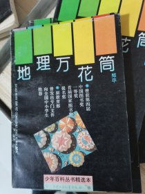 少年百科丛书精选本：地理万花筒--