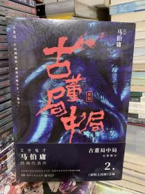 古董局中局2（文字鬼才马伯庸经典代表作品《古董局中局2》全新修订版）