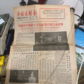 中国法制报1987年11月2日（十三大胜利闭幕）