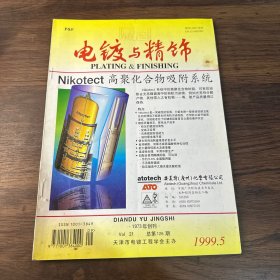 电镀与精饰1999年第5期