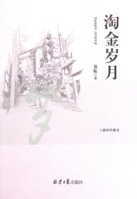 淘金岁月