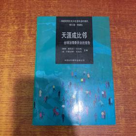 天涯成比邻 全球治理委员会的报告