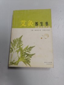 艾灸养生书：无病长寿之道