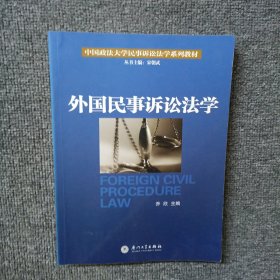 中国政法大学民事诉讼法学系列教材：外国民事诉讼法学