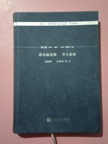 苏东坡突围 草木春秋/《收获》60周年纪念文存：珍藏版.散文卷.1993-2000