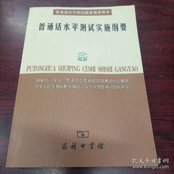 普通话水平测试实施纲要：普通话水平测试国家指导用书