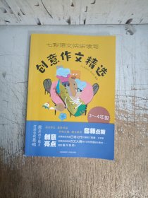 七彩语文快乐读写创意作文精选（3~4年级）