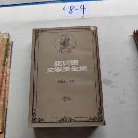 諾貝爾文學(xué)獎(jiǎng)全集第四卷