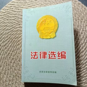 法律选编