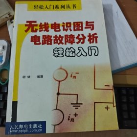 无线电识图与电路故障分析轻松入门