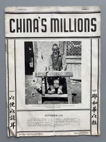 1938年11月 中国内地会出版《亿万华民》月刊 大16开1册（收《神与我们同在》、《山西长治战乱写照》、《云南傈僳族传教报告》、《中国西北的教会建设计划书》等内容，附插图十余幅。）