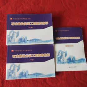 石油建设安装工程概算指标（上下册）《编制说明》 全3册