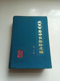 北京市老中医经验选编 第二集（精装）