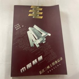 中国梦想长江三峡工程备忘录（作者签赠版）