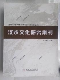 汉水文化研究集刊