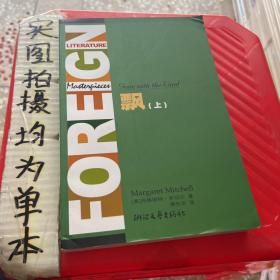 飘(上下全译典藏)/外国文学名著精品