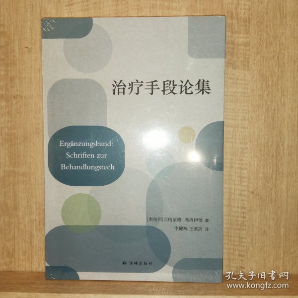 治疗手段论集（精神分析学创始人弗洛伊德临床案例解析）